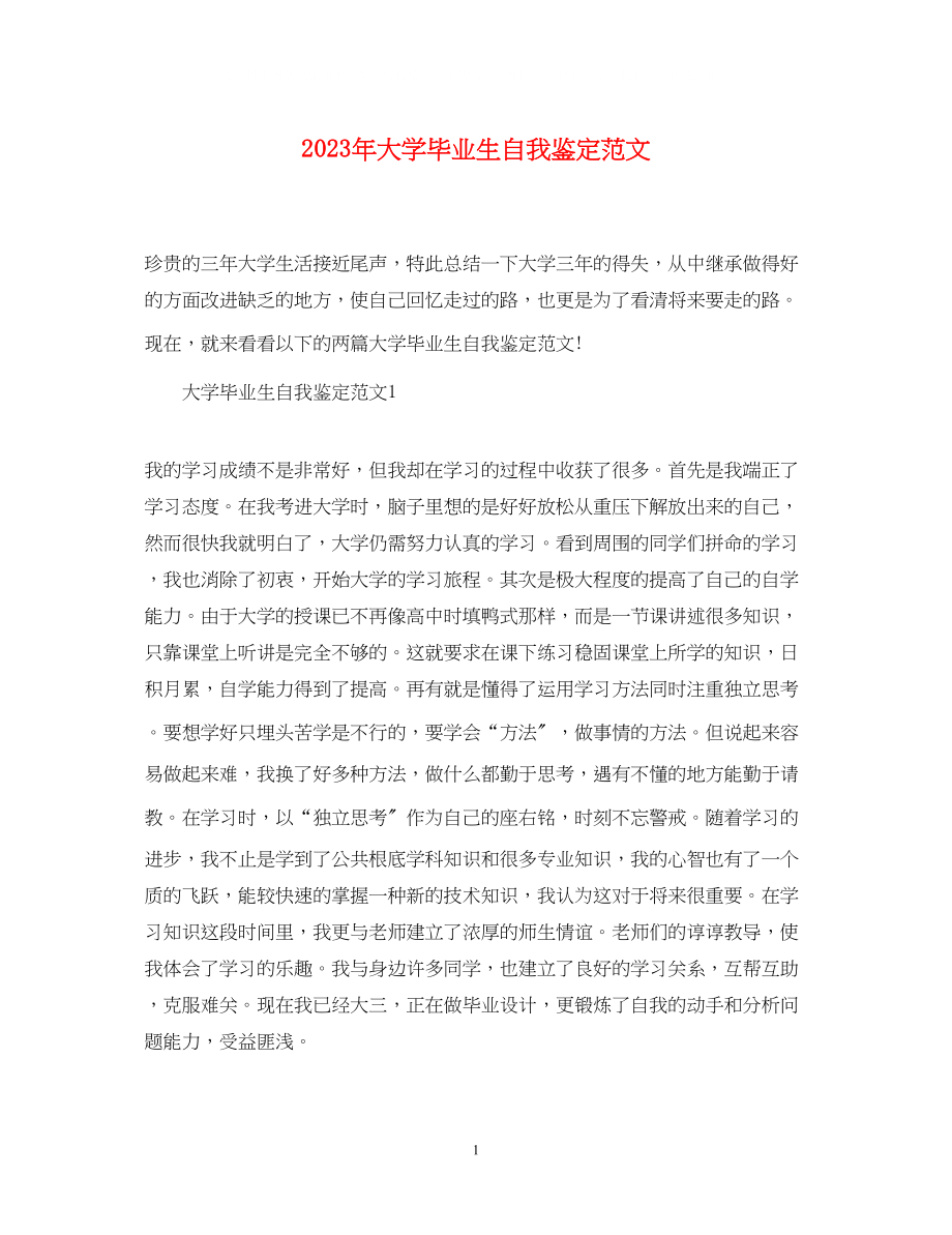 2023年大学毕业生自我鉴定范文222.docx_第1页