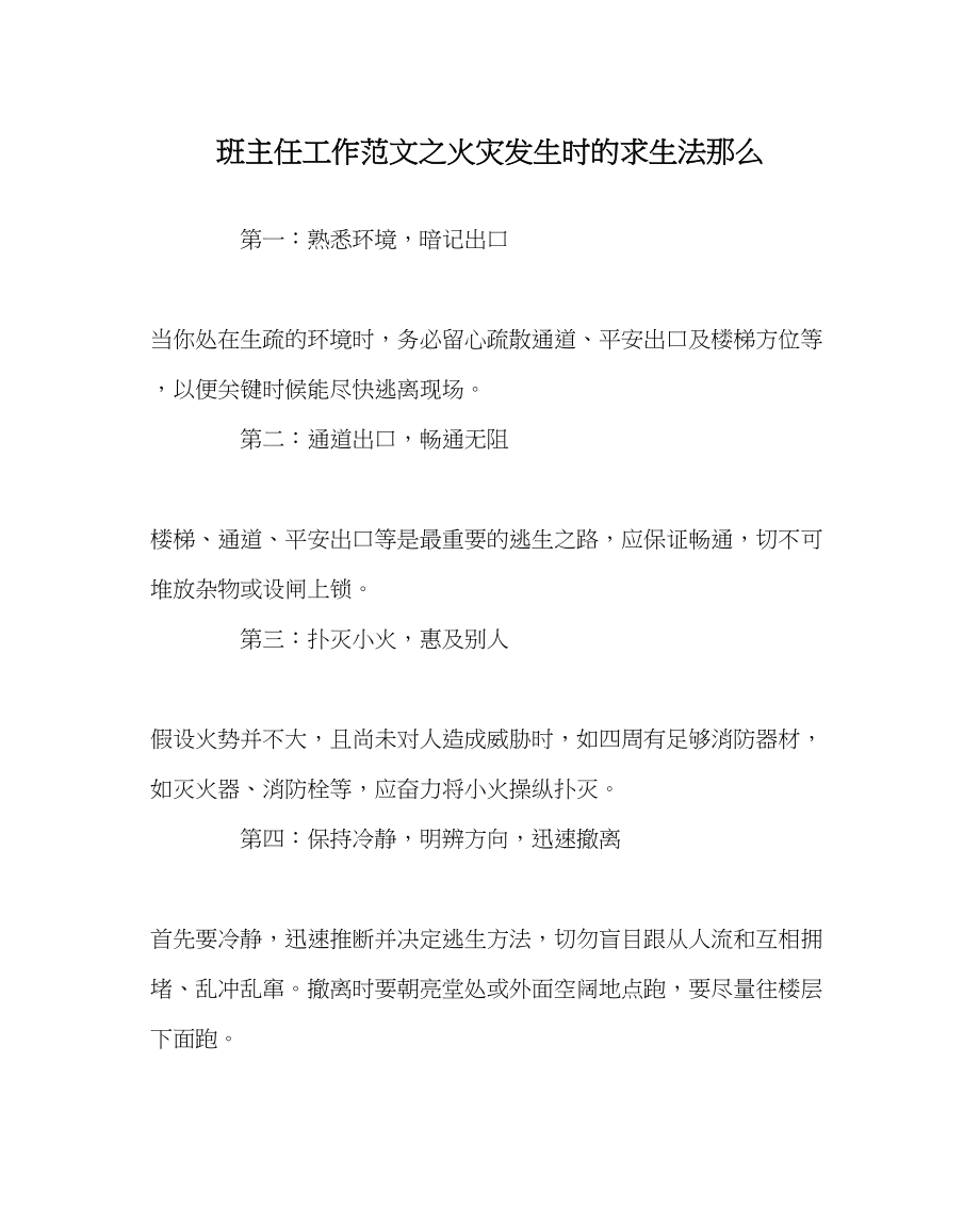 2023年班主任工作火灾发生时的求生法则.docx_第1页