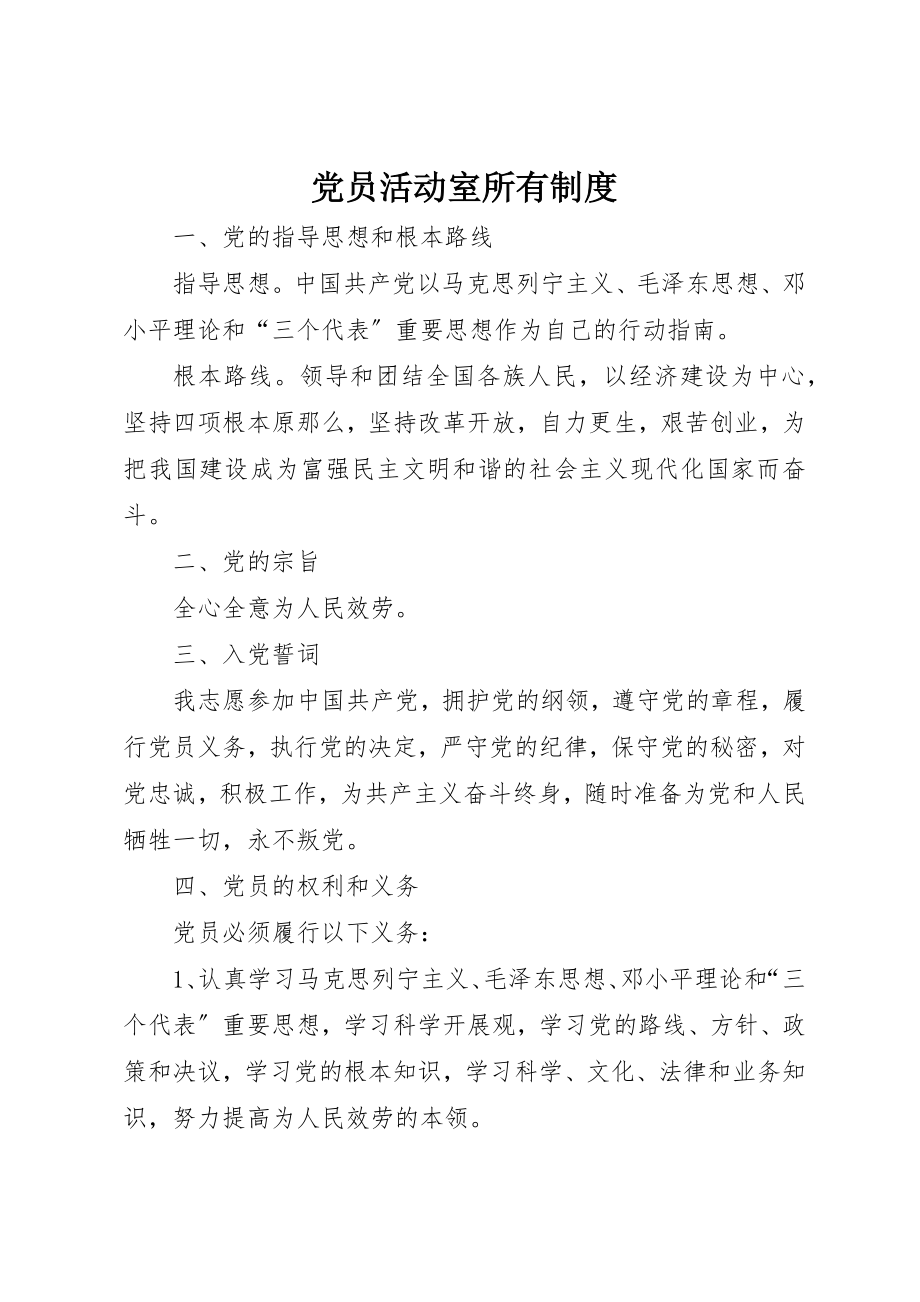 2023年党员活动室所有制度.docx_第1页