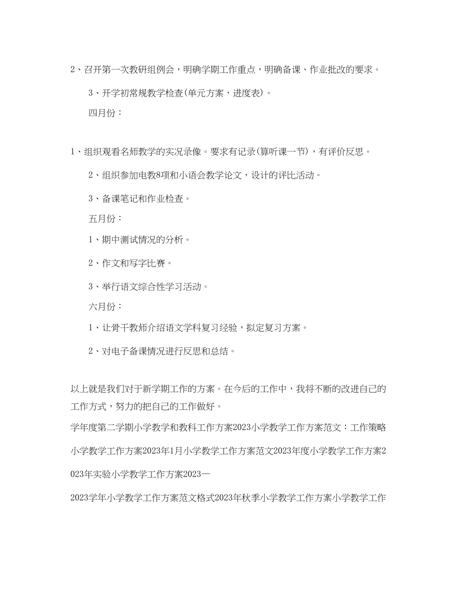 2023年小学教学工作计划22.docx_第2页