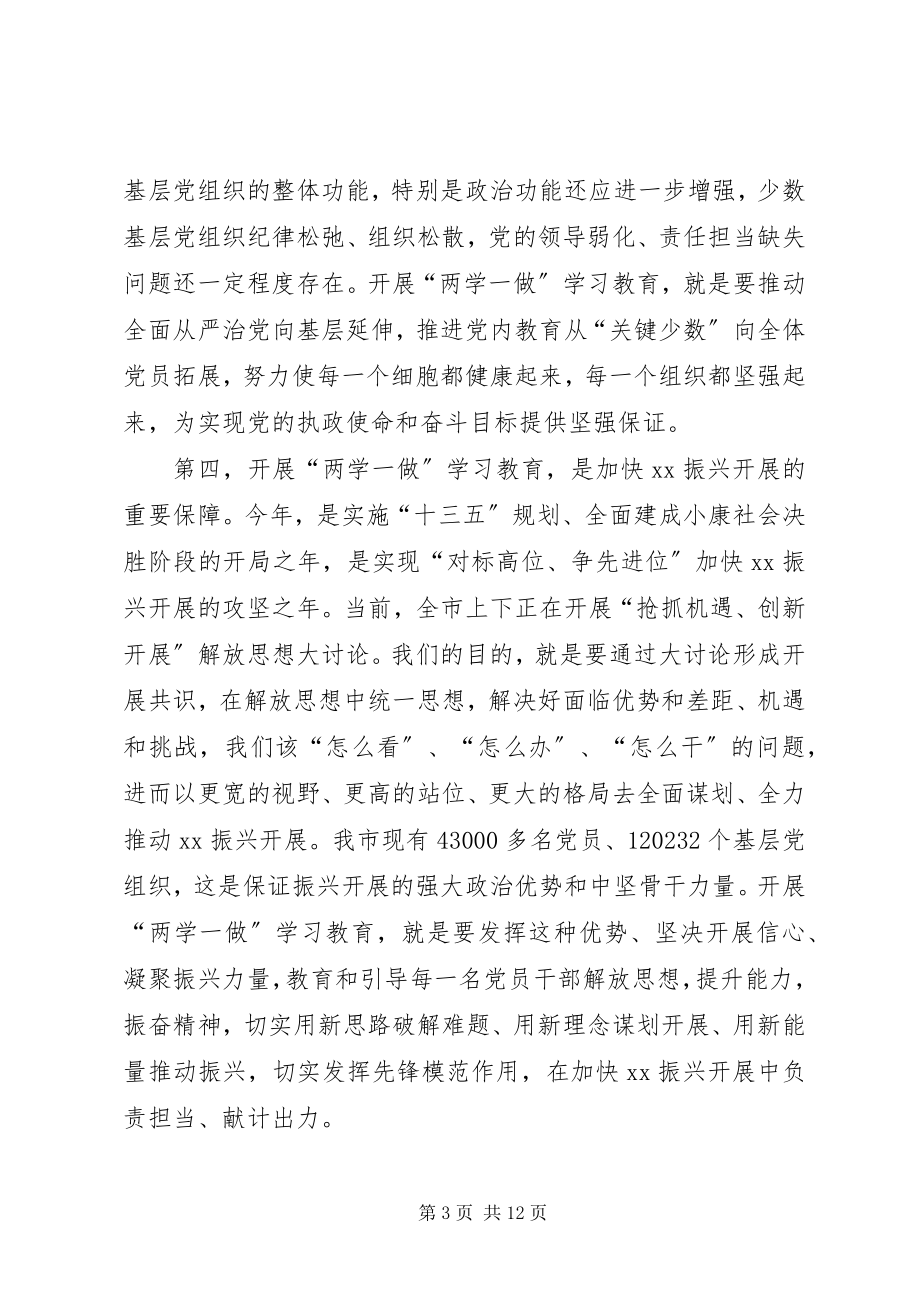 2023年“两学一做”学习教育动员部署暨党建工作会议致辞稿新编.docx_第3页