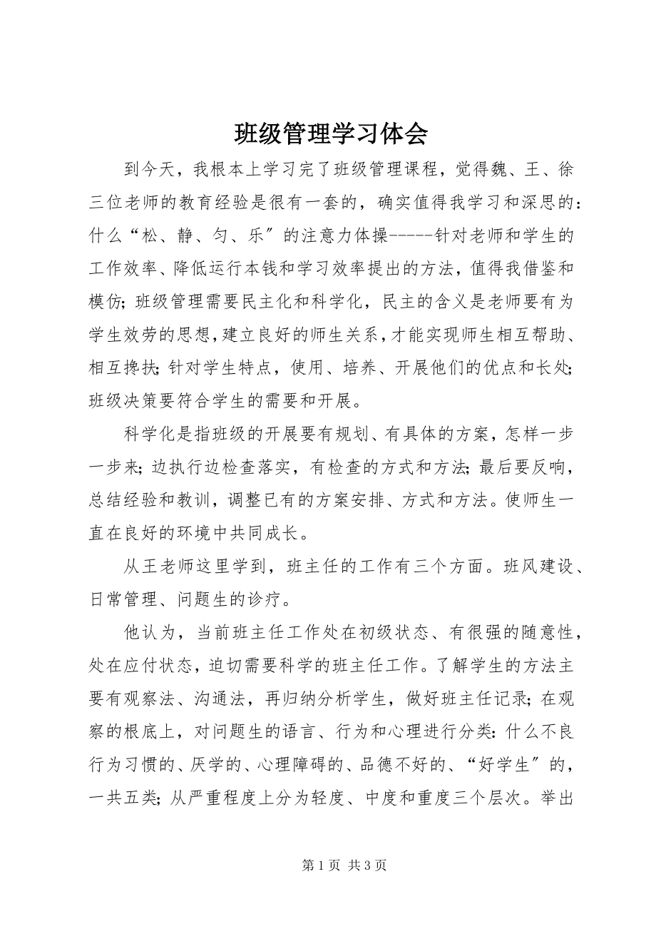 2023年《班级管理》学习体会新编.docx_第1页