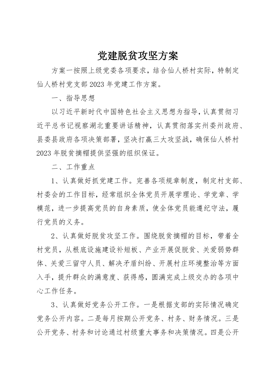 2023年党建脱贫攻坚计划.docx_第1页