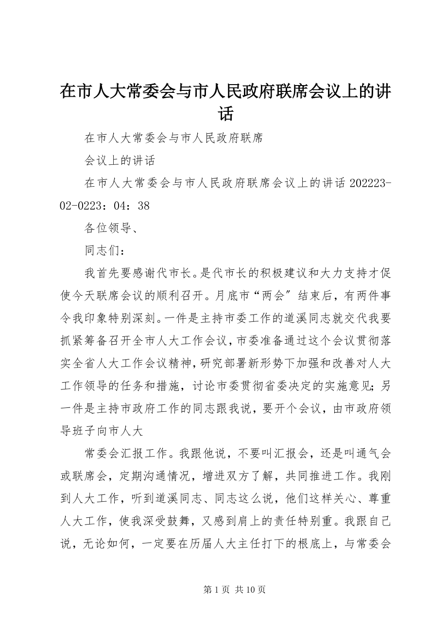 2023年在市人大常委会与市人民政府联席会议上的致辞.docx_第1页