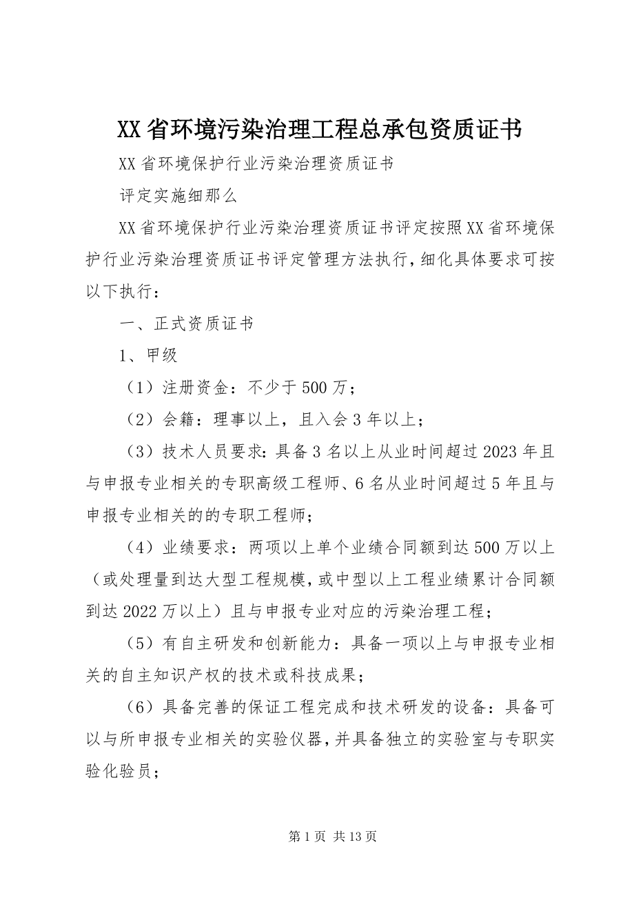 2023年XX省环境污染治理工程总承包资质证书新编.docx_第1页