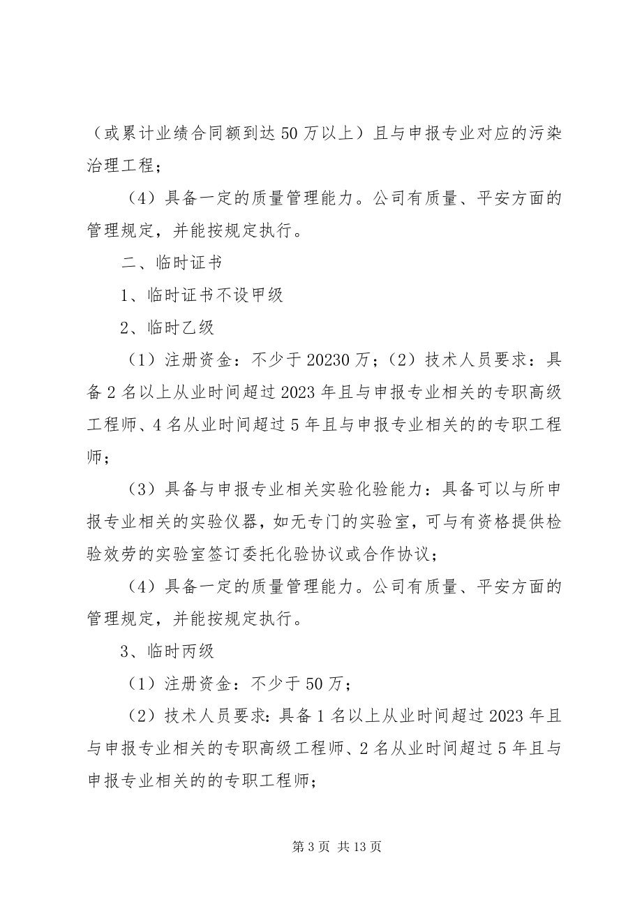 2023年XX省环境污染治理工程总承包资质证书新编.docx_第3页