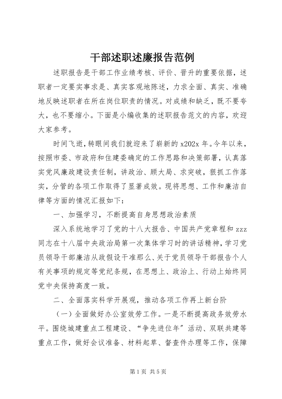 2023年干部述职述廉报告范例.docx_第1页