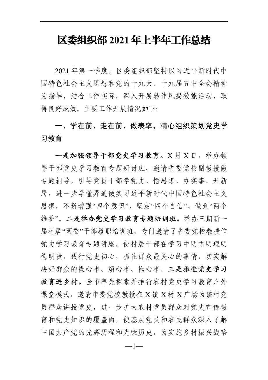 组织：区委组织部2021年上半年工作总结.docx_第1页