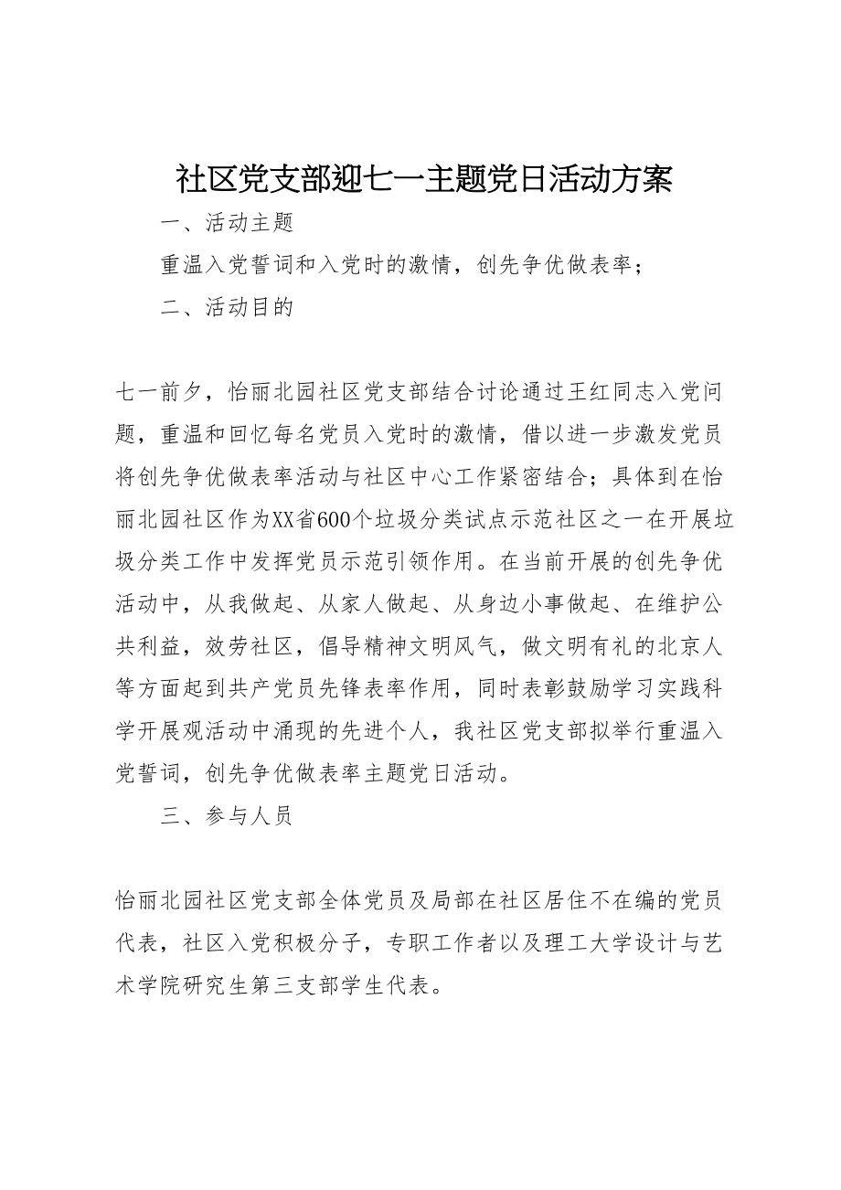 2023年社区党支部迎七一主题党日活动方案 .doc_第1页