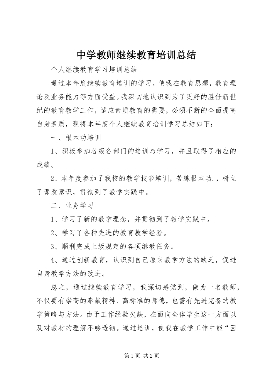 2023年中学教师继续教育培训总结.docx_第1页