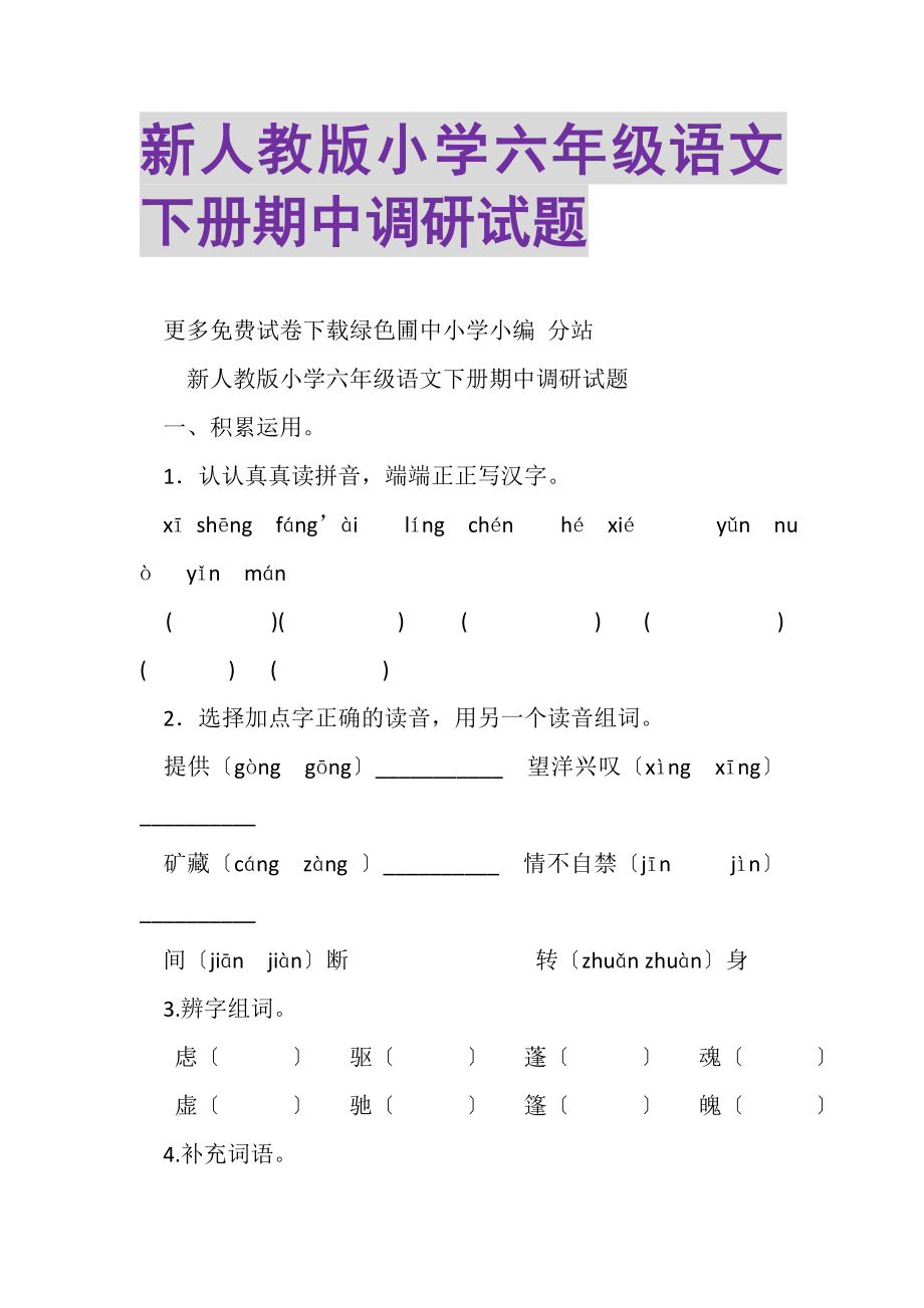 2023年新人教版小学六年级语文下册期中调研试题.doc_第1页