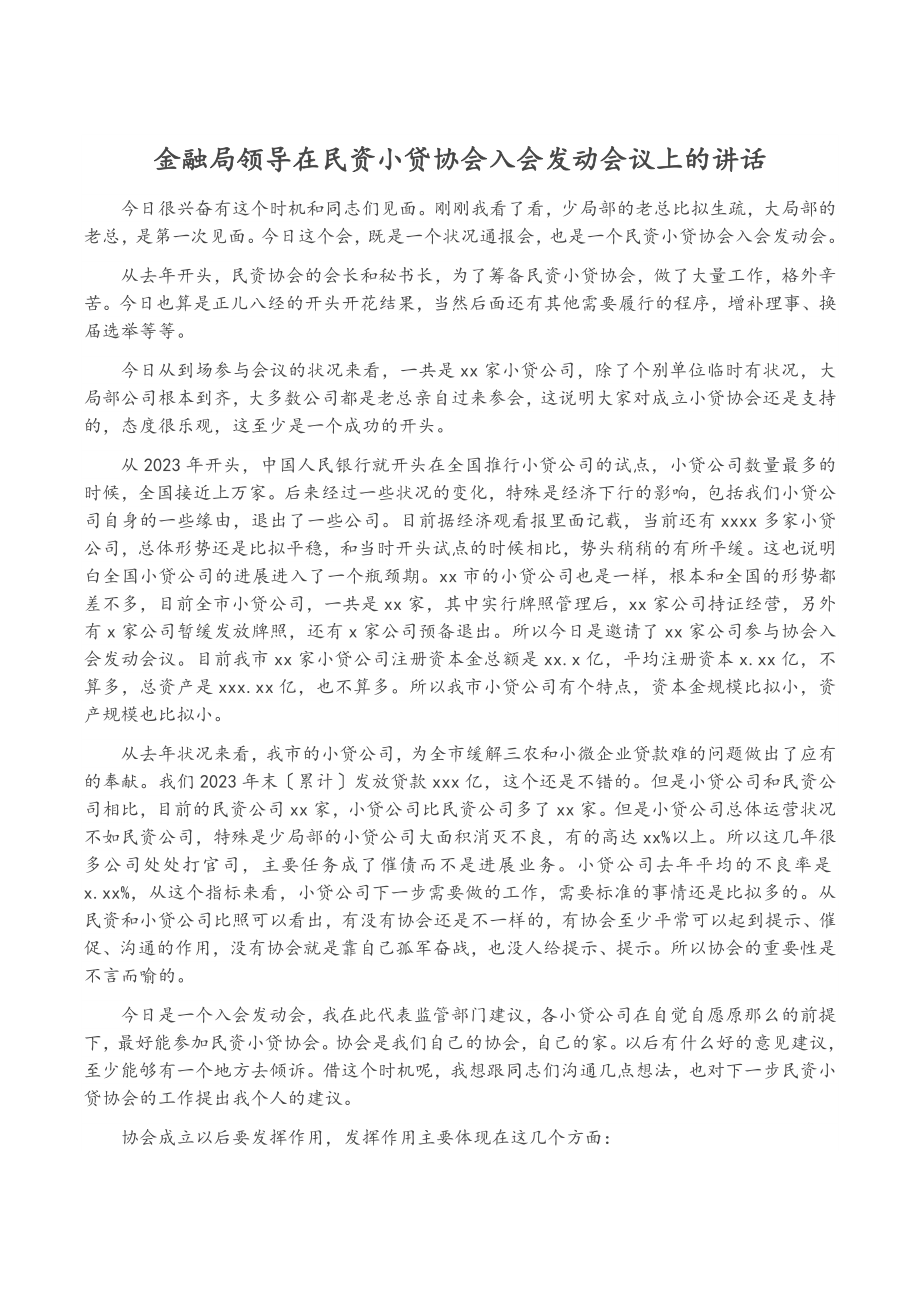 2023年金融局领导在民资小贷协会入会动员会议上的讲话.doc_第1页