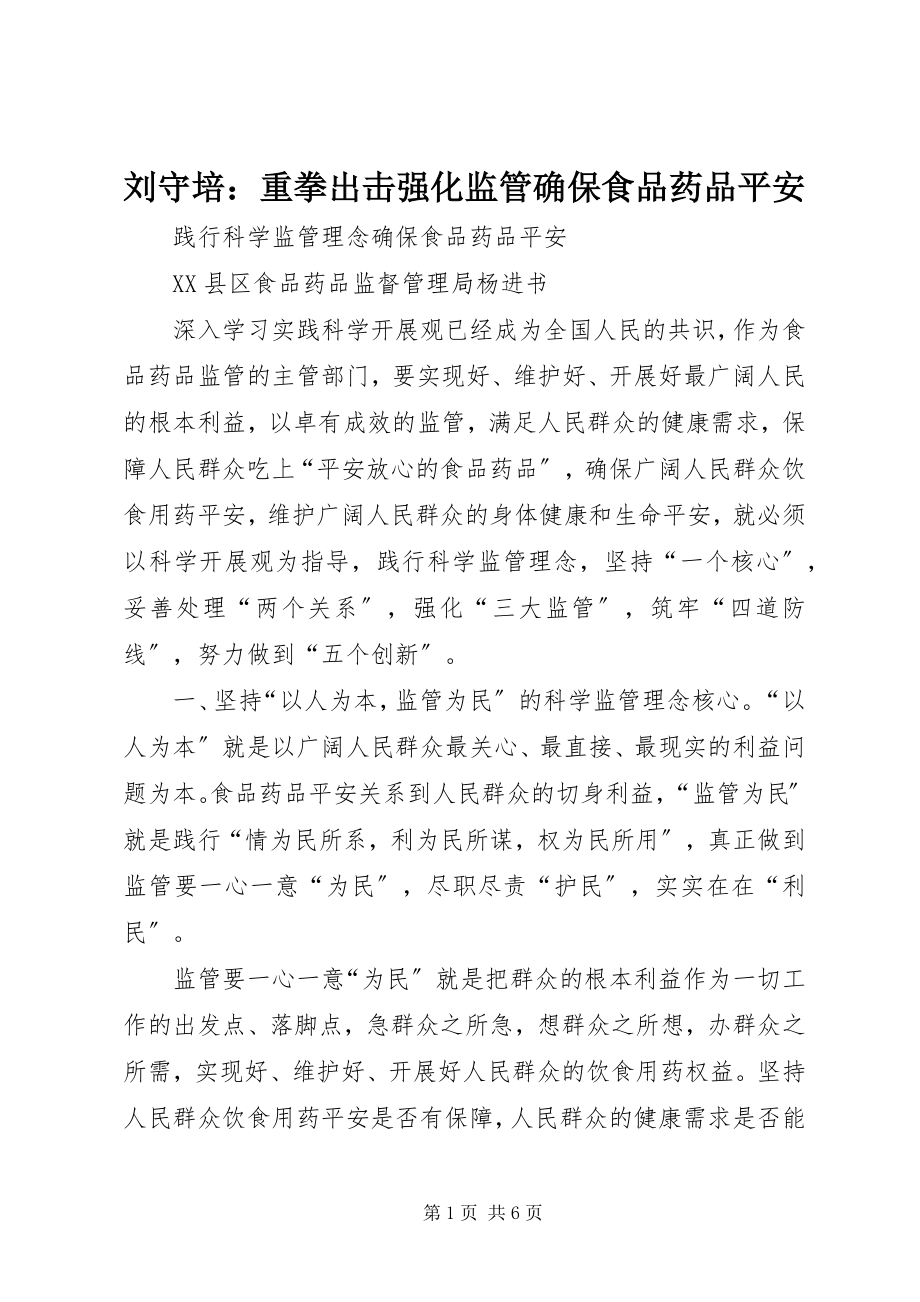 2023年刘守培重拳出击强化监管确保食品药品安全.docx_第1页