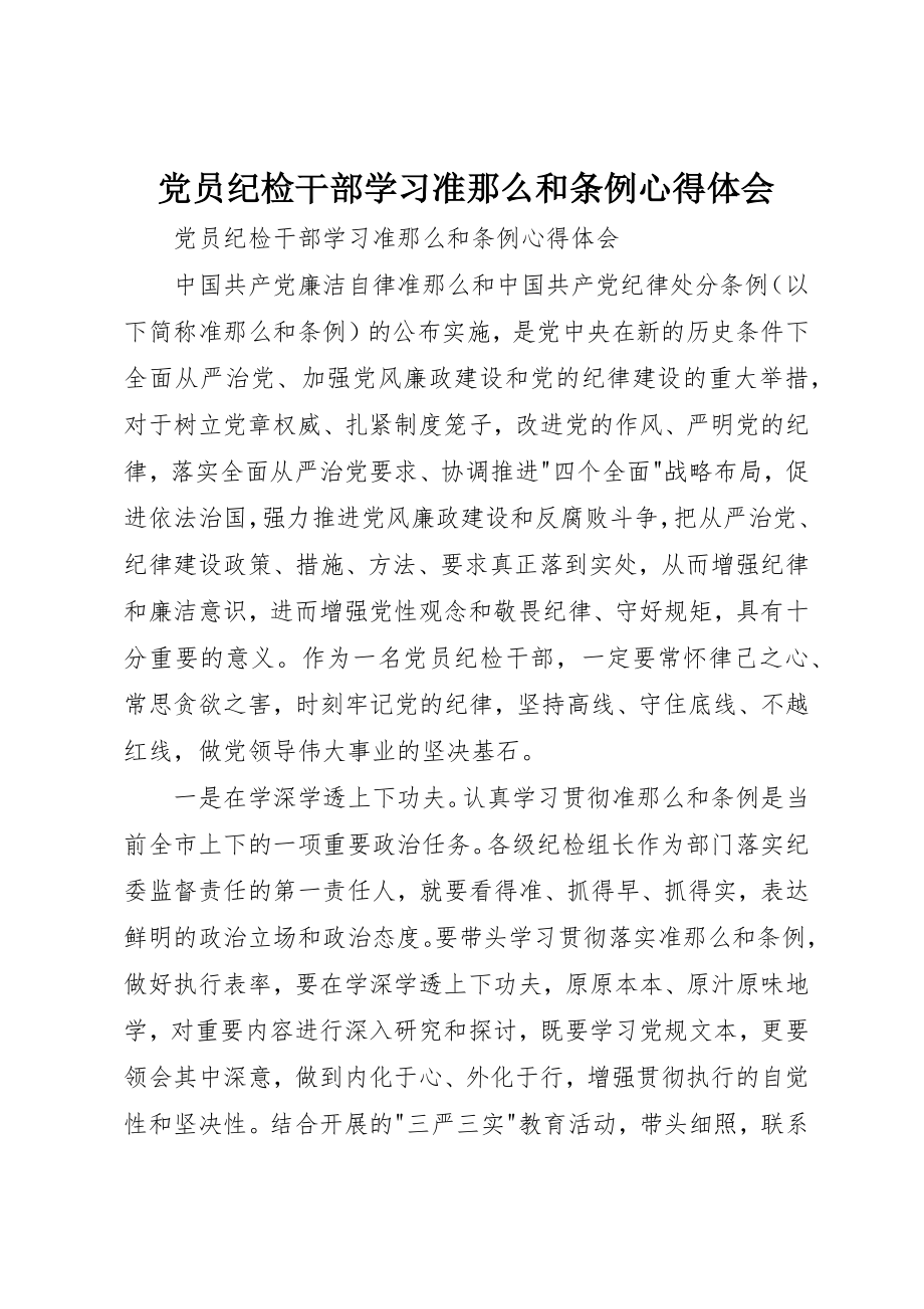 2023年党员纪检干部学习《准则》和《条例》心得体会.docx_第1页