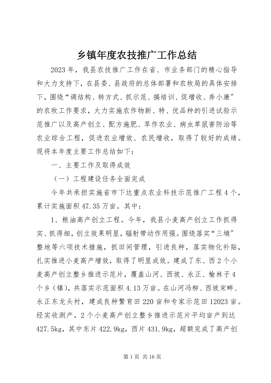 2023年乡镇年度农技推广工作总结.docx_第1页