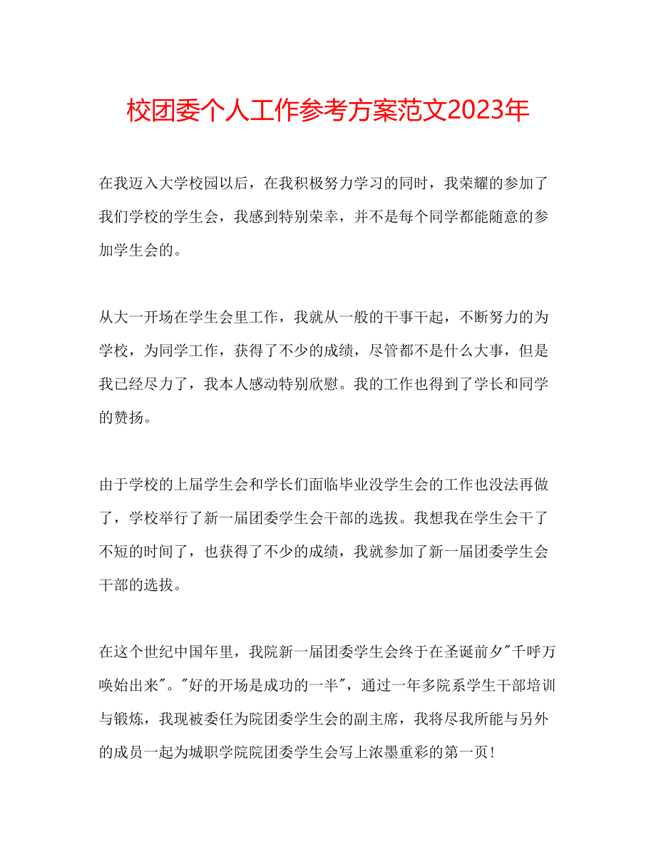 2023年校团委个人工作计划范文.docx_第1页