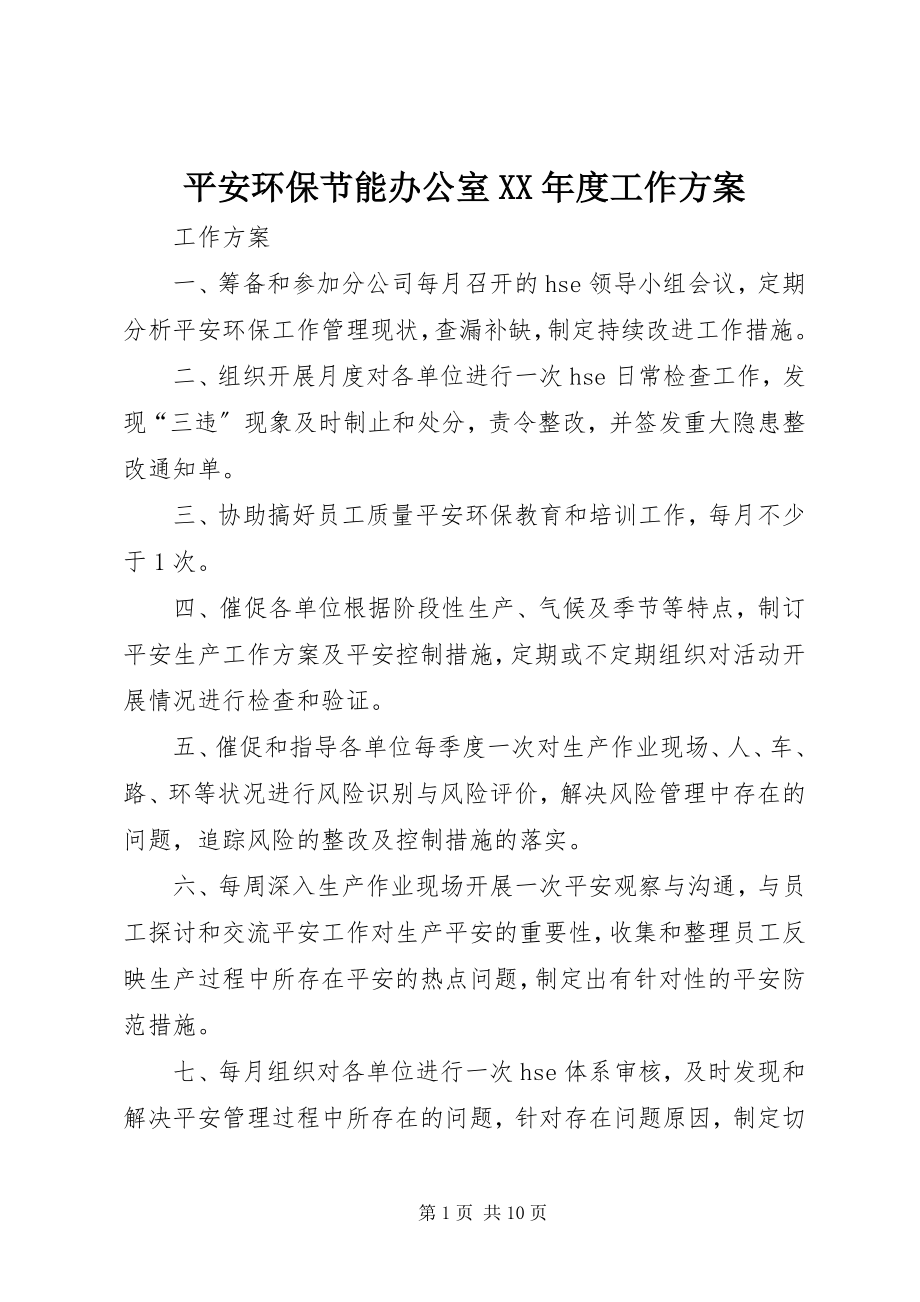 2023年安全环保节能办公室度工作计划新编.docx_第1页