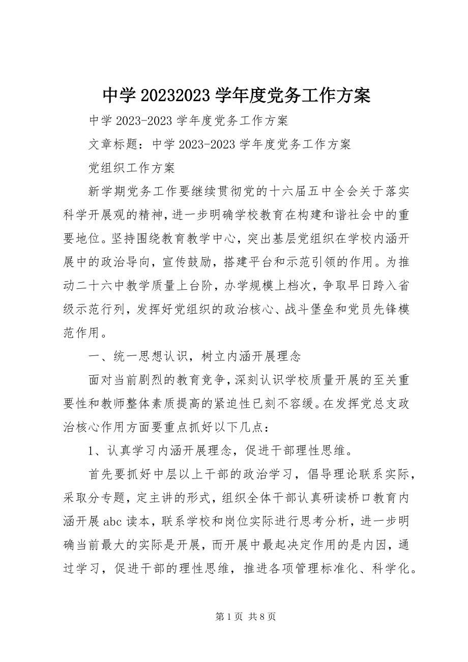 2023年中学度党务工作计划.docx_第1页