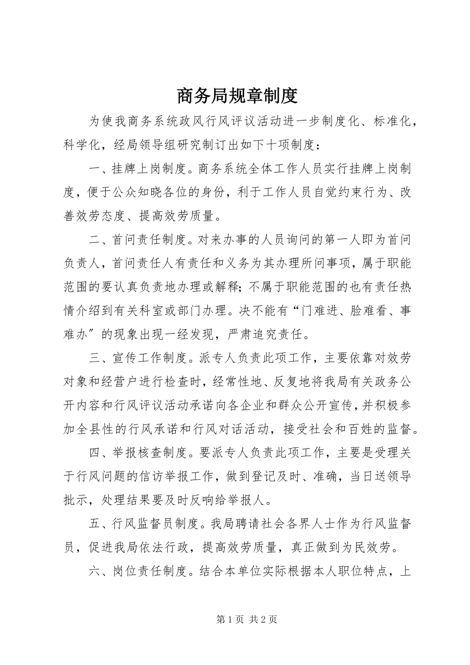 2023年商务局规章制度.docx_第1页