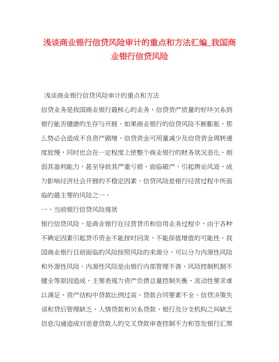 2023年浅谈商业银行信贷风险审计的重点和方法汇编我国商业银行信贷风险.docx_第1页