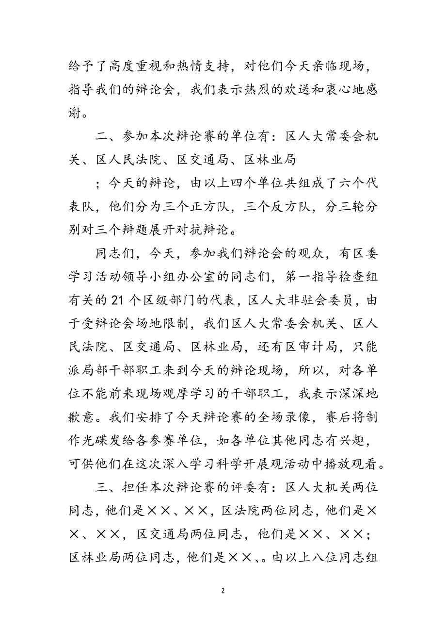 2023年科学发展观区委辩论会的主持词范文.doc_第2页