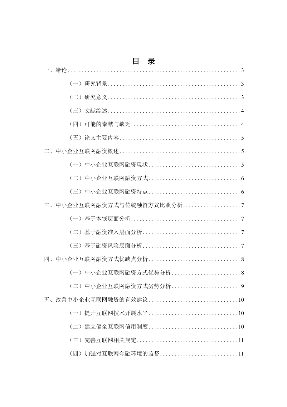 2023年互联网金融模式下中小企业融资的方式及优缺点.doc_第2页