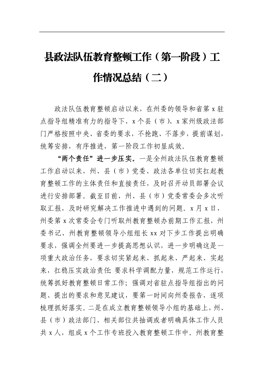 县政法队伍教育整顿工作第一阶段工作情况总结（二）.docx_第1页