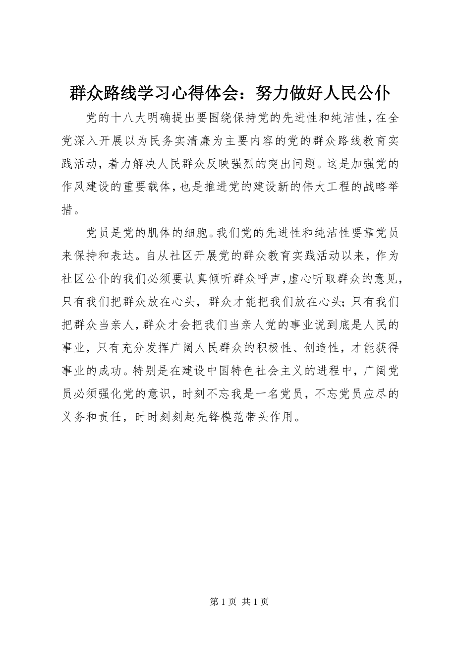 2023年群众路线学习心得体会努力做好人民公仆.docx_第1页