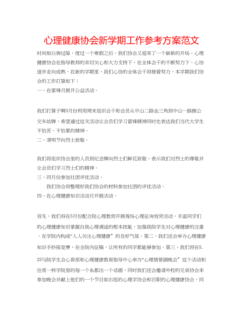 2023年心理健康协会新学期工作计划范文.docx_第1页