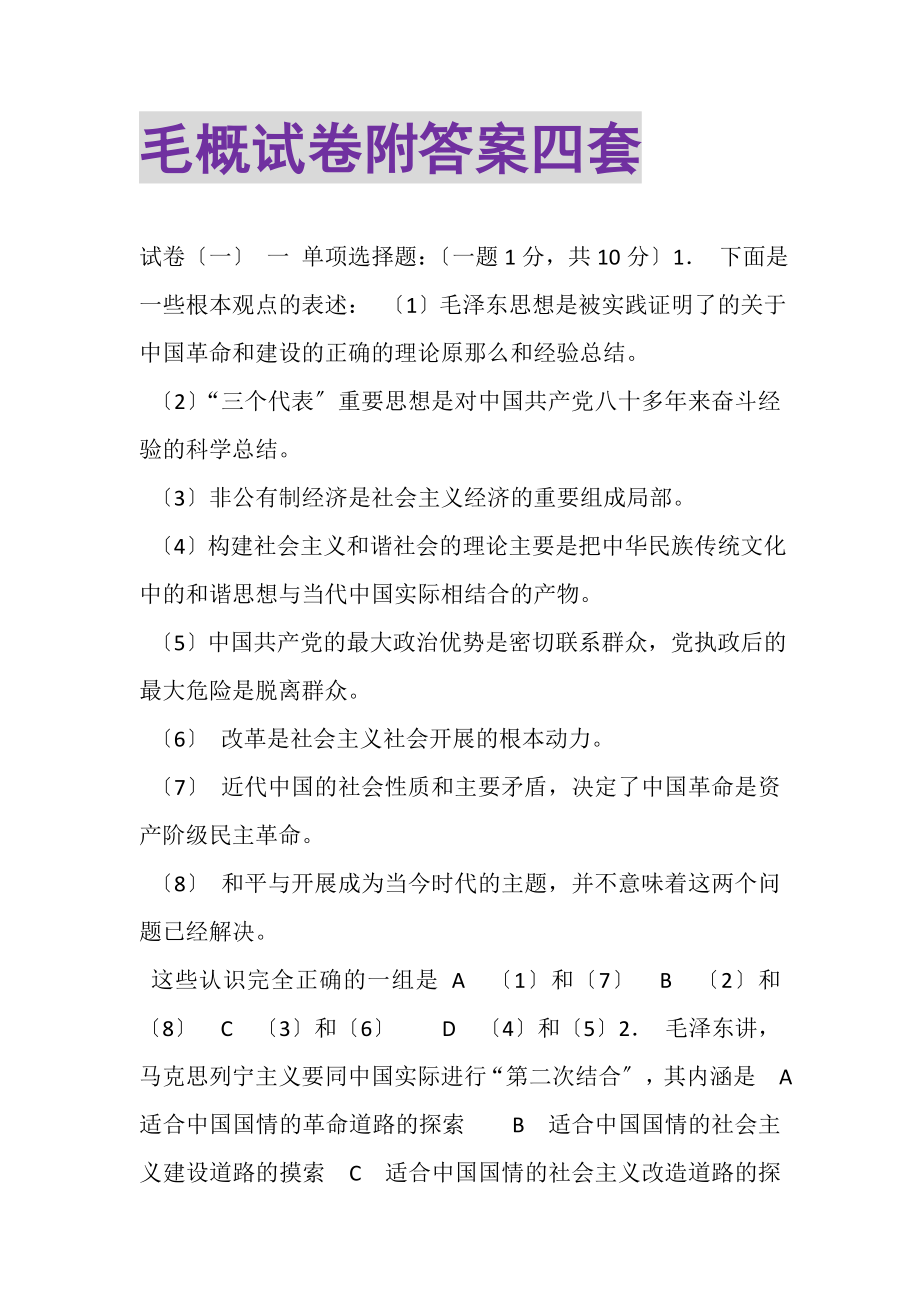 2023年毛概试卷附答案四套.doc_第1页