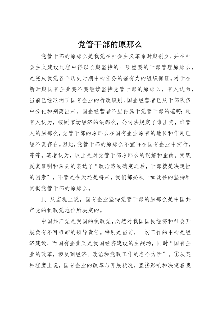 2023年党管干部的原则.docx_第1页