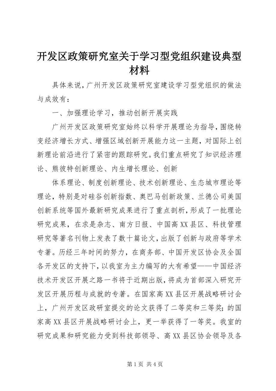 2023年开发区政策研究室关于学习型党组织建设典型材料.docx_第1页