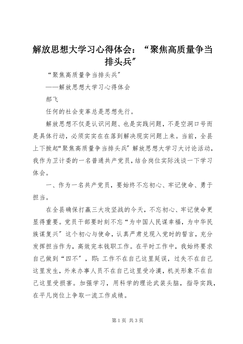 2023年解放思想大学习心得体会“聚焦高质量争当排头兵”.docx_第1页