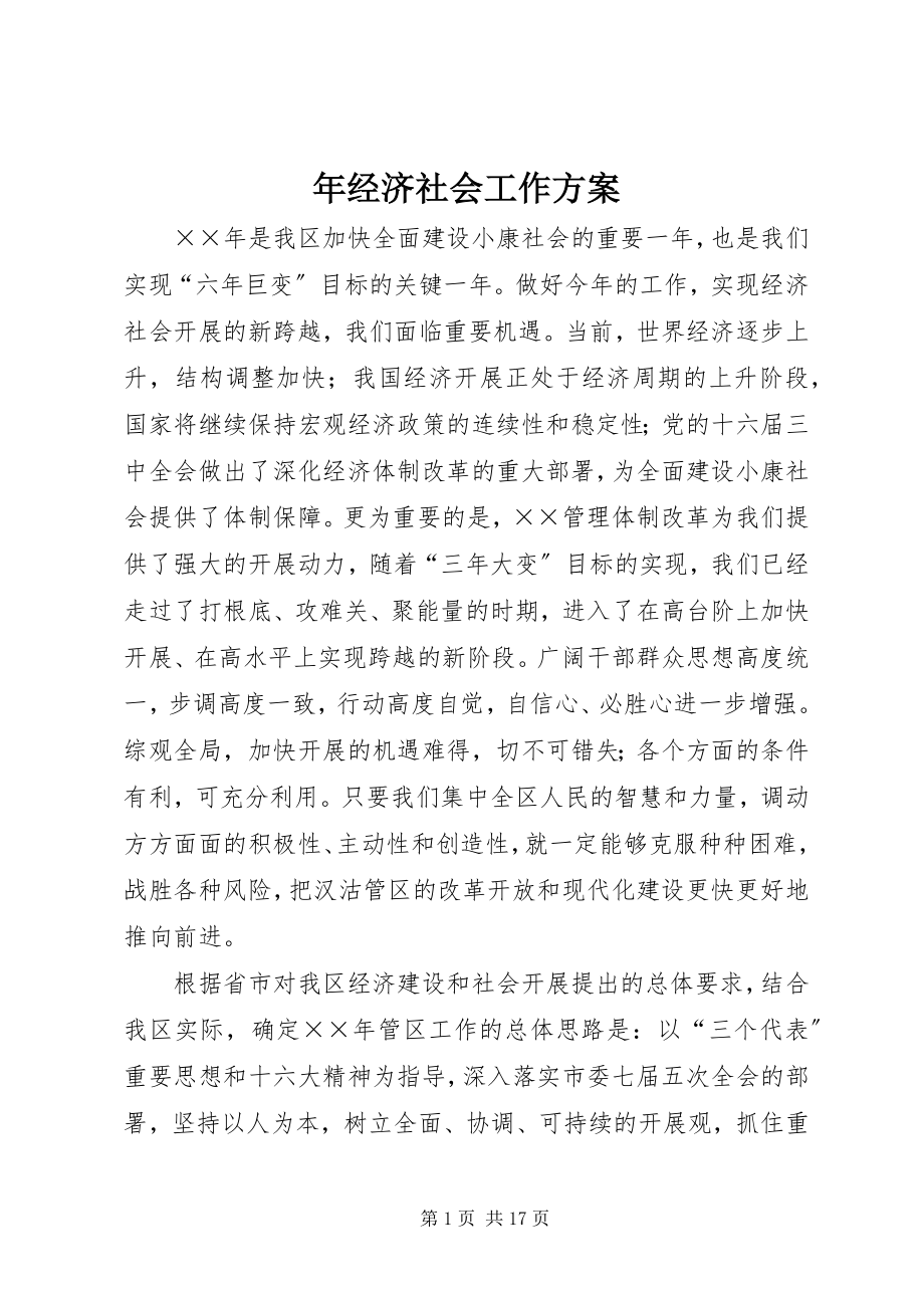 2023年经济社会工作计划.docx_第1页