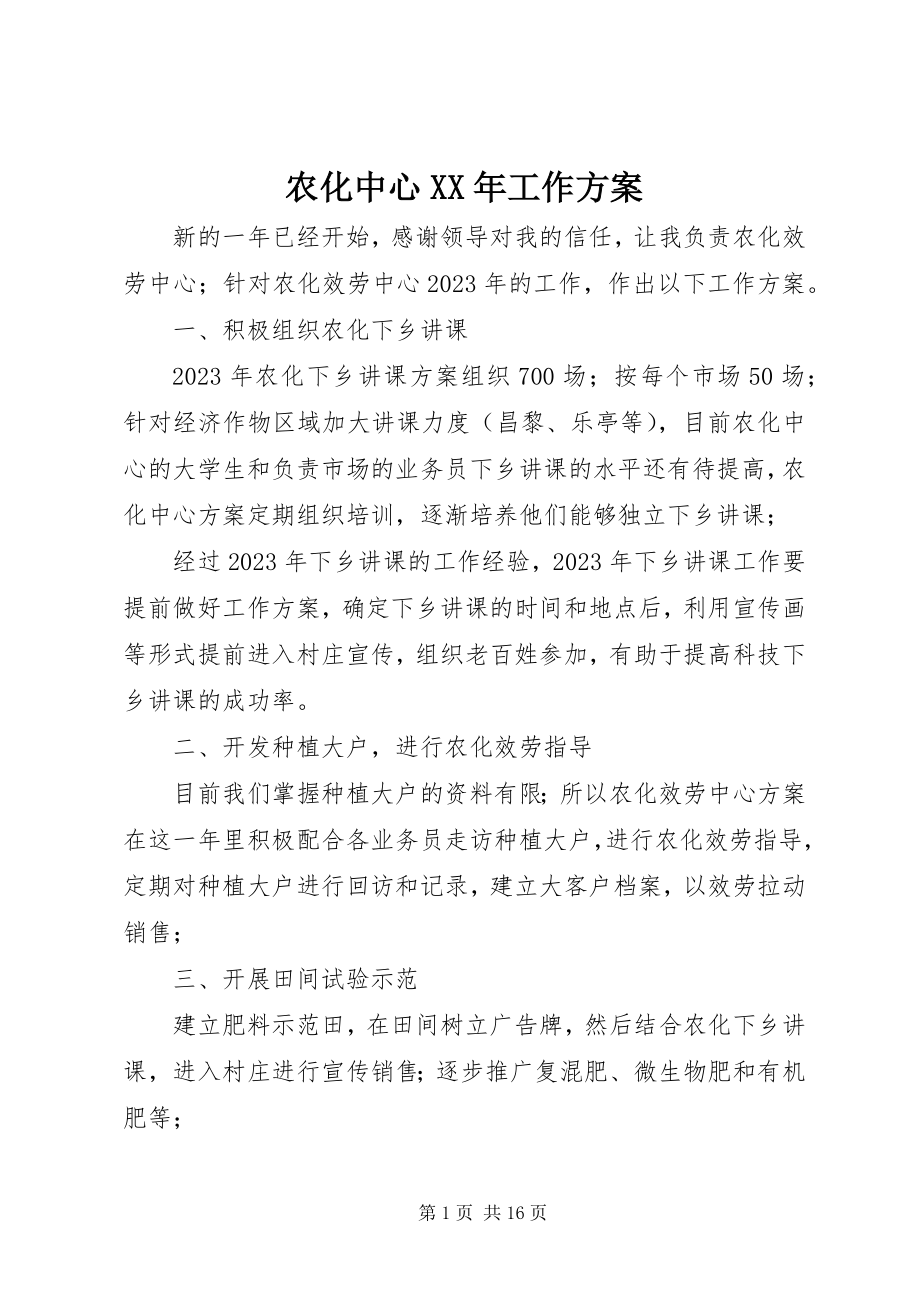 2023年农化中心工作计划.docx_第1页