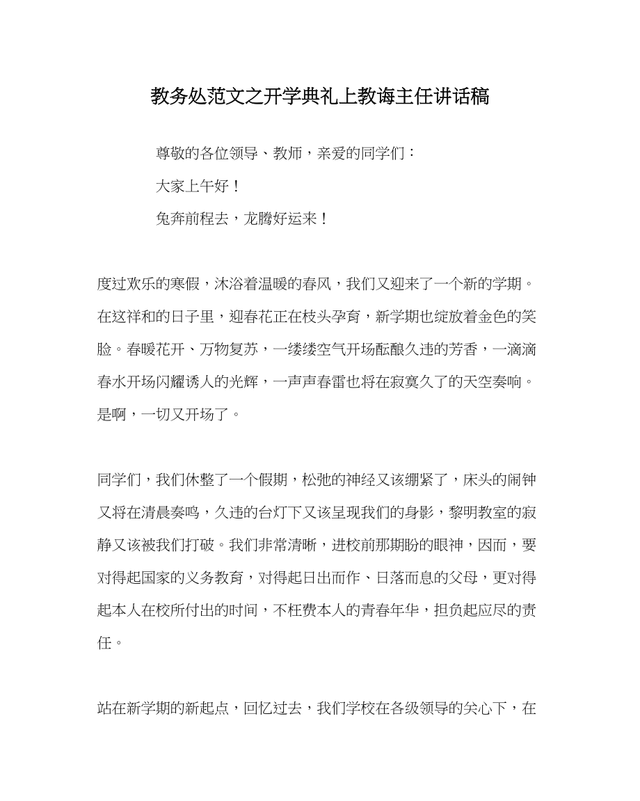 2023年教导处范文开学典礼上教导主任讲话稿.docx_第1页