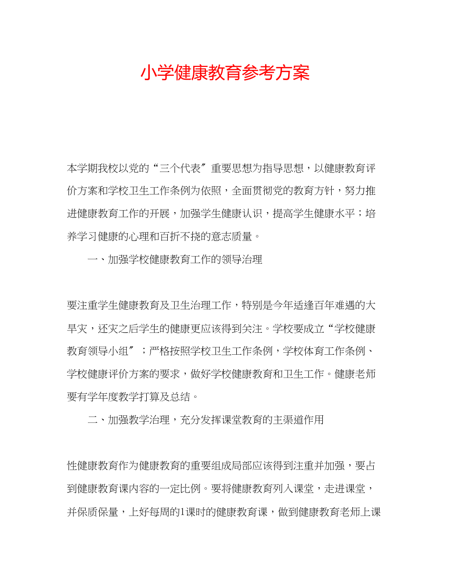 2023年小学健康教育计划.docx_第1页