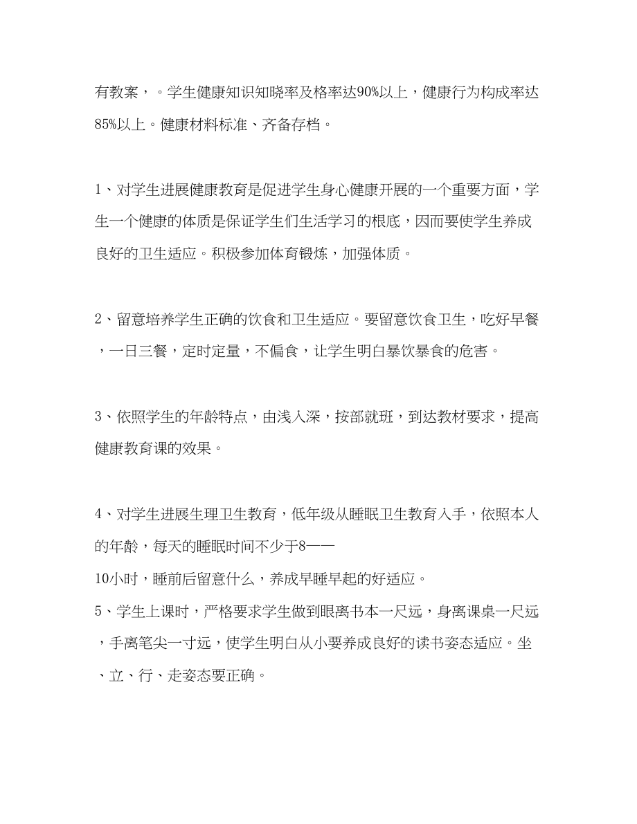 2023年小学健康教育计划.docx_第2页