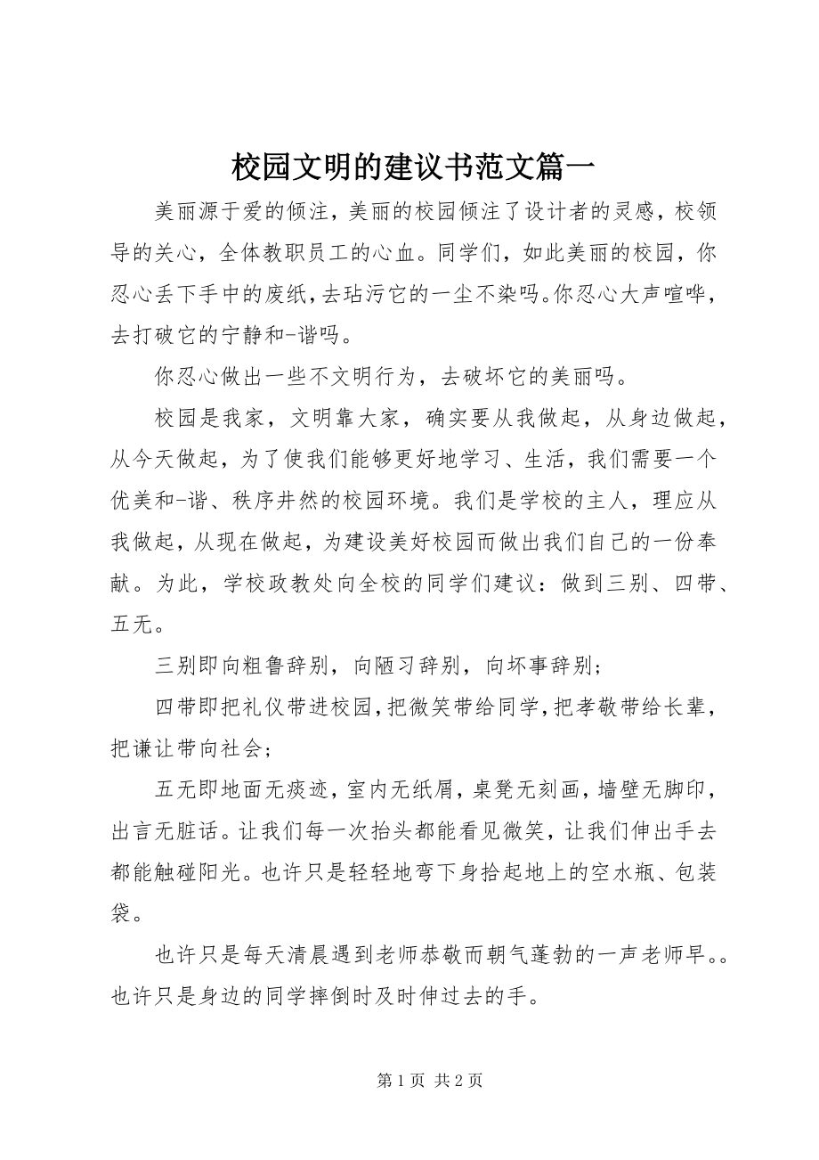 2023年校园文明的倡议书篇一.docx_第1页