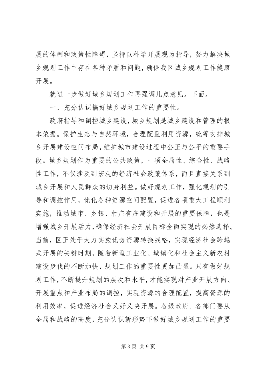 2023年全区城乡规划工作会致辞.docx_第3页