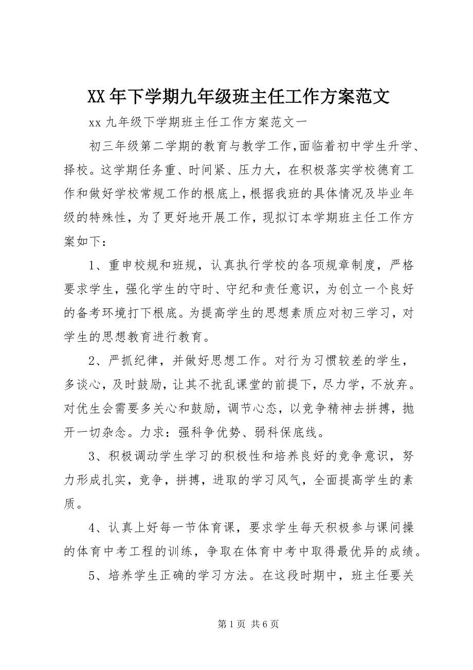 2023年下学期九年级班主任工作计划.docx_第1页