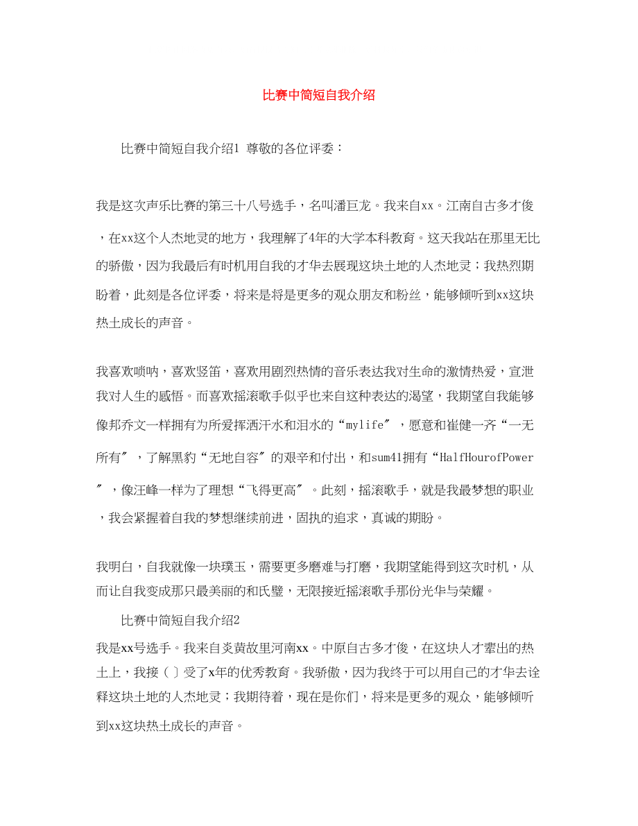 2023年比赛中简短自我介绍.docx_第1页