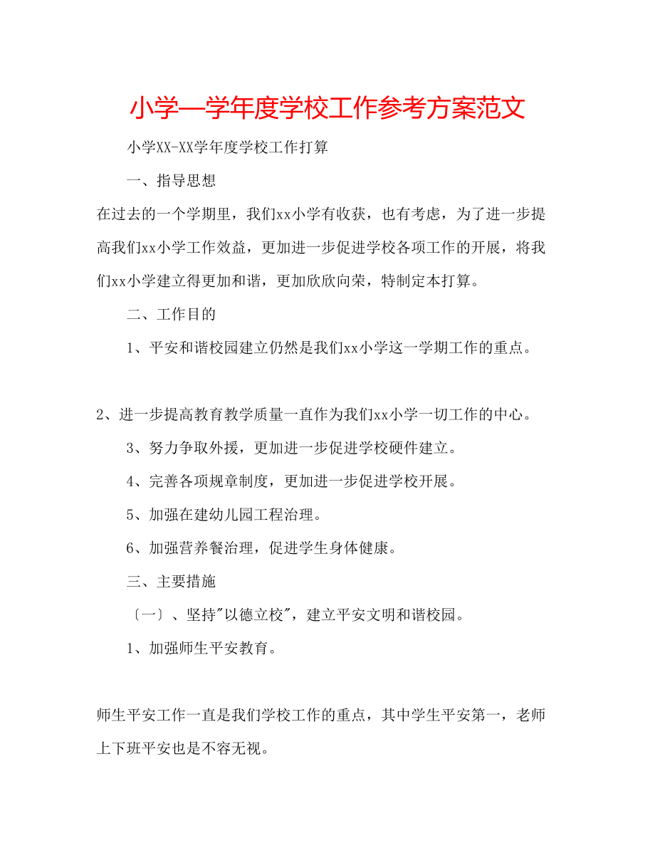 2023年小学—学度学校工作计划范文.docx_第1页