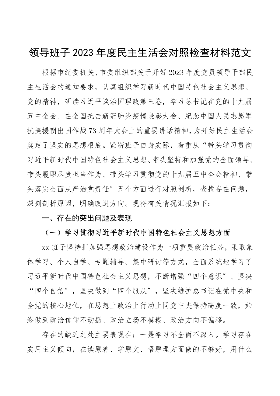 班子对照检查2023年度民主生活会对照检查材料范文含疫情防控经济发展检视剖析材料.doc_第1页