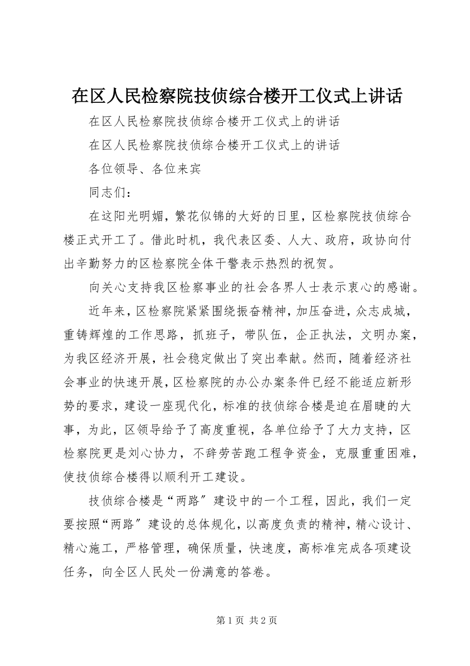 2023年在区人民检察院技侦综合楼开工仪式上致辞.docx_第1页