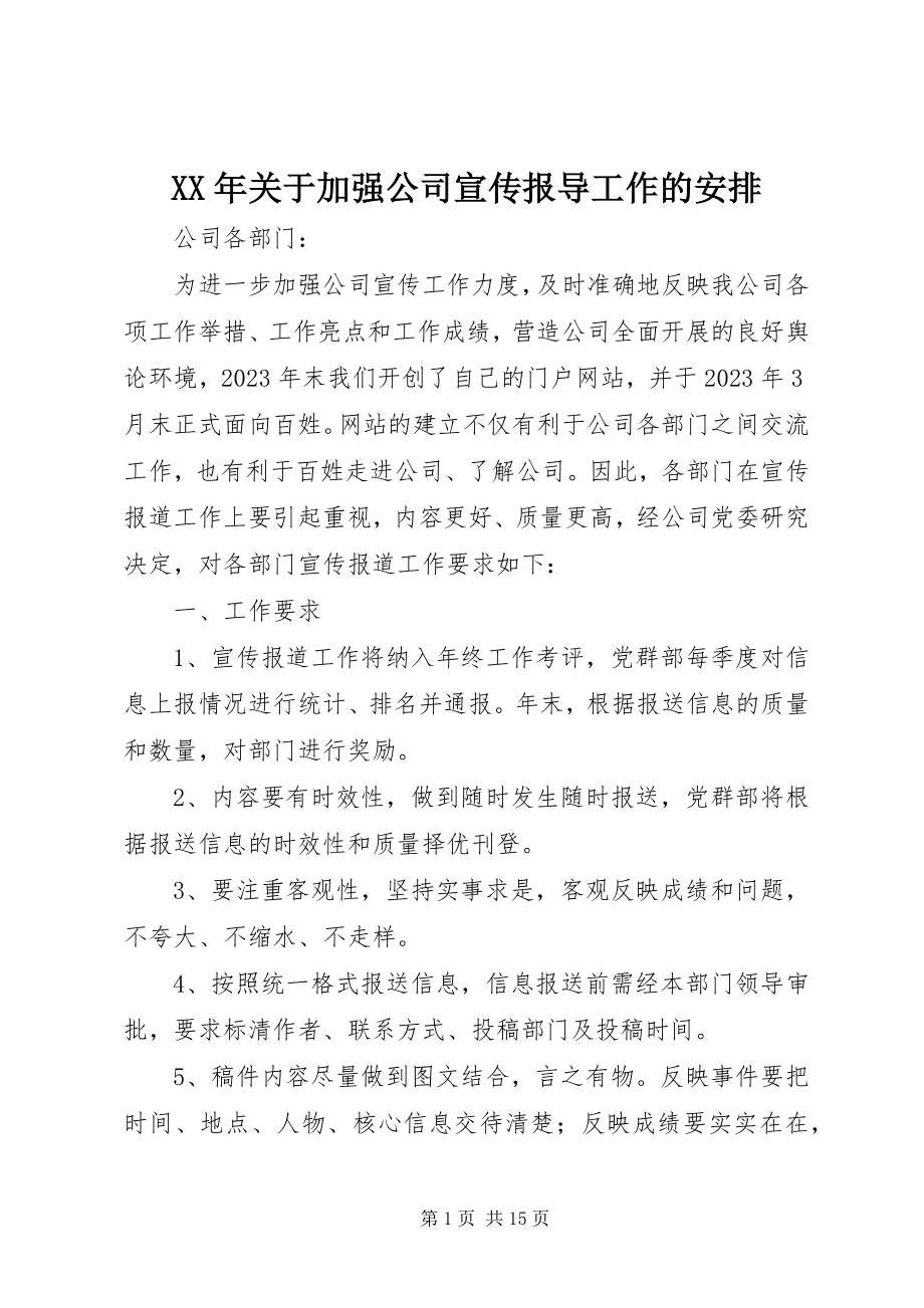 2023年加强公司宣传报导工作的安排.docx_第1页