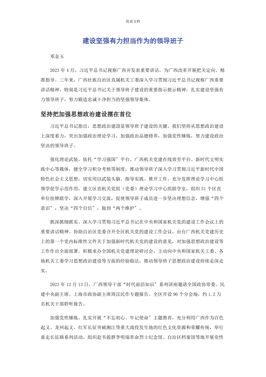 建设坚强有力担当作为的领导班子2023年.docx_第1页