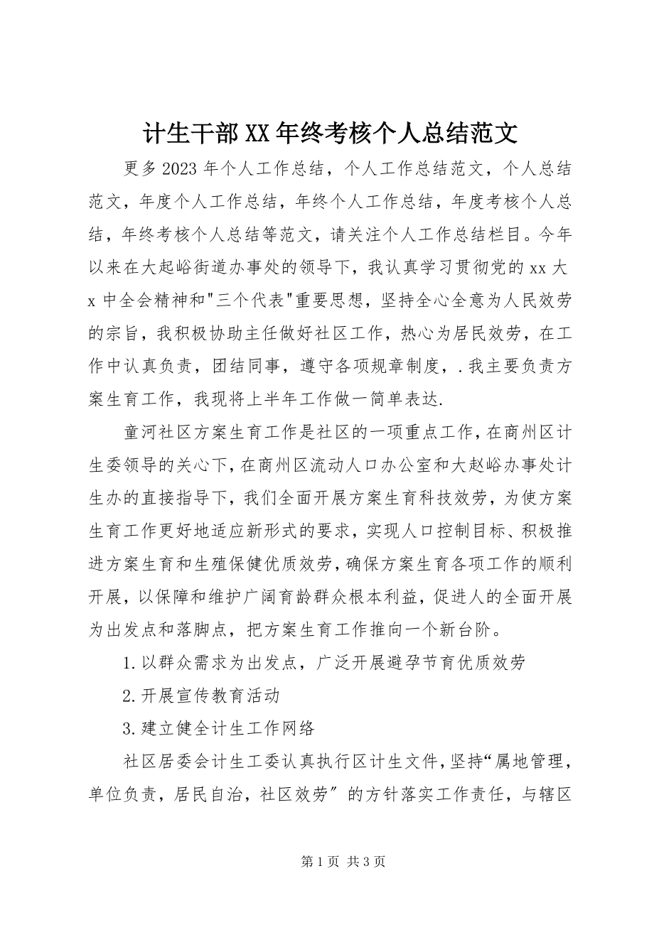 2023年计生干部终考核个人总结.docx_第1页