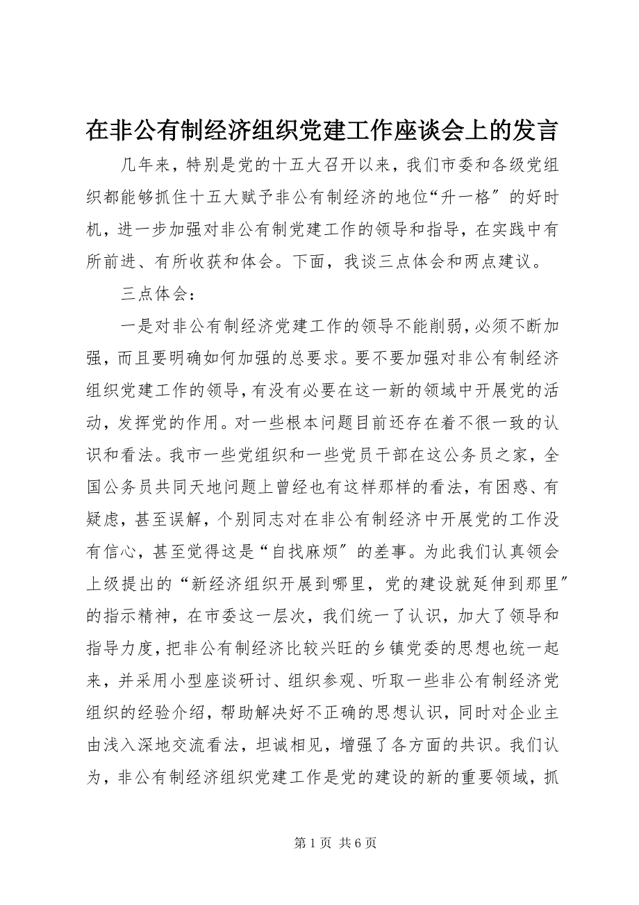 2023年在非公有制经济组织党建工作座谈会上的讲话.docx_第1页