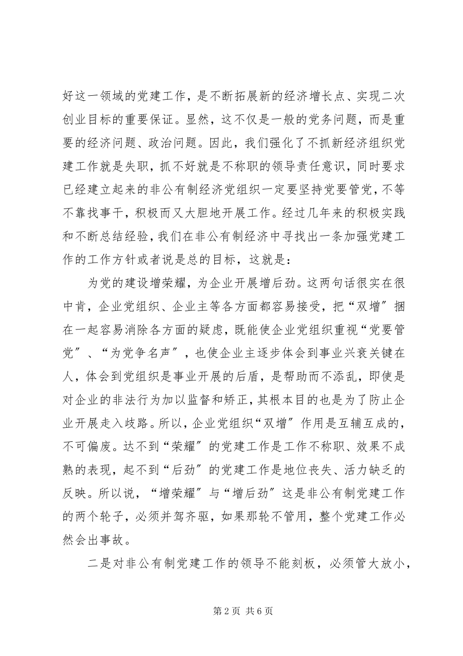 2023年在非公有制经济组织党建工作座谈会上的讲话.docx_第2页